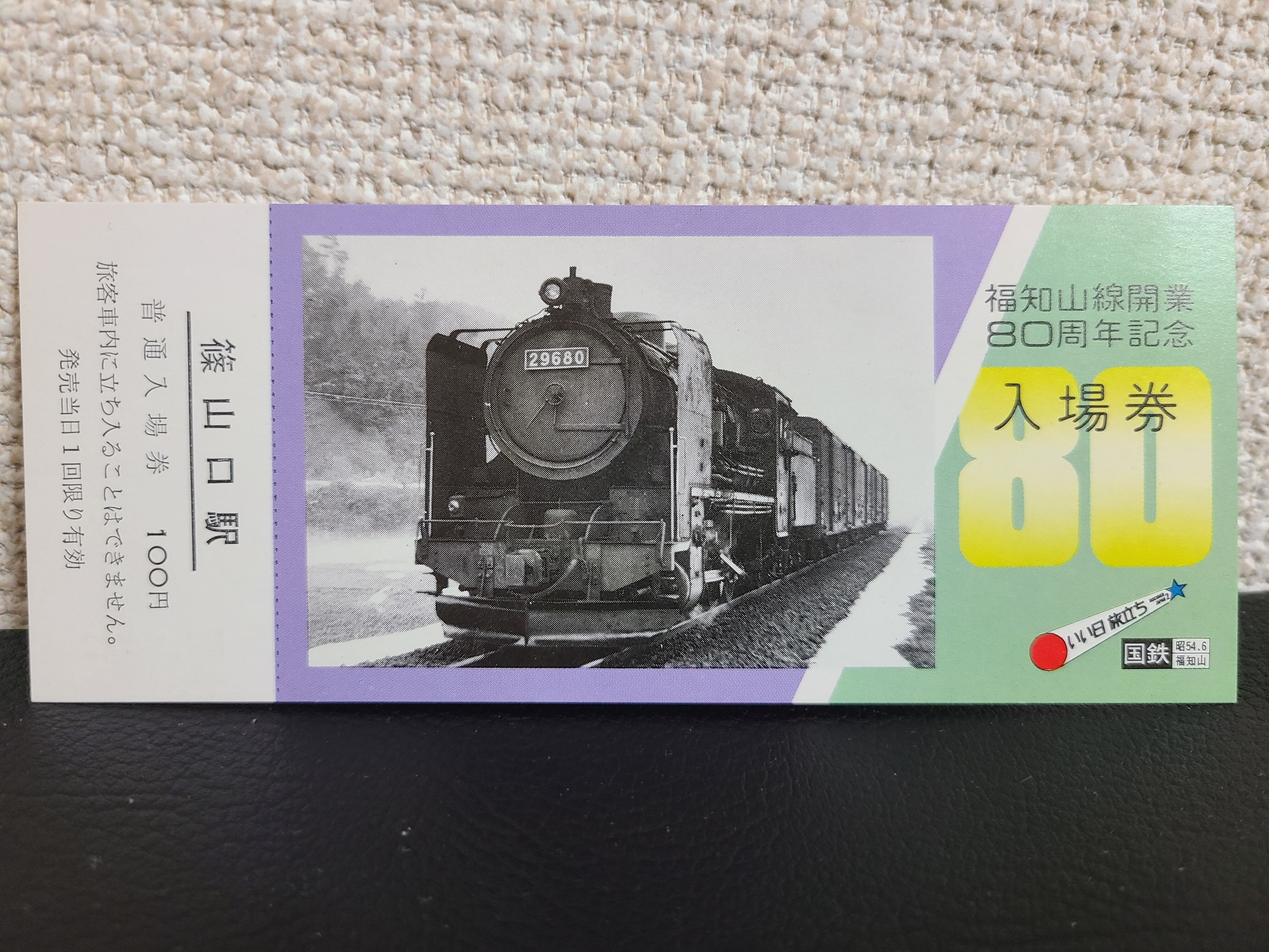 東京南鉄道管理局◇中国鉄道展開催記念入場券 | JRS鉄道模型・記念