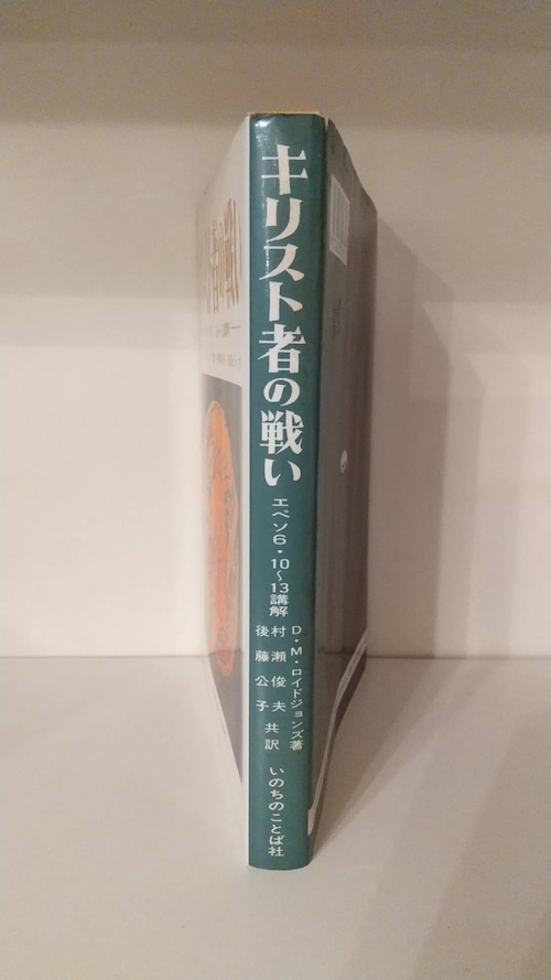 キリスト者の戦い―エペソ6：10～13講解―の商品画像2