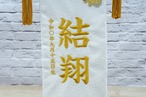 名前旗 特中 名物裂白 黄金鷹 thumbnail 2