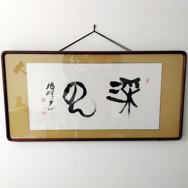 旭峰・書画・複製画・色紙額・No.230316-21・梱包サイズ160