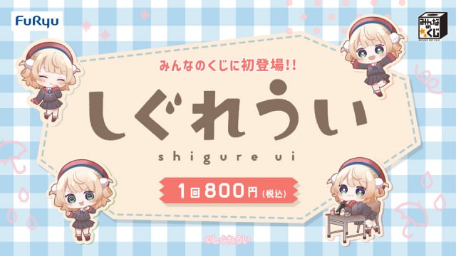 FuRyu しぐれうい 1ロット フリューくじ FuRyu しぐれうい 1ロット