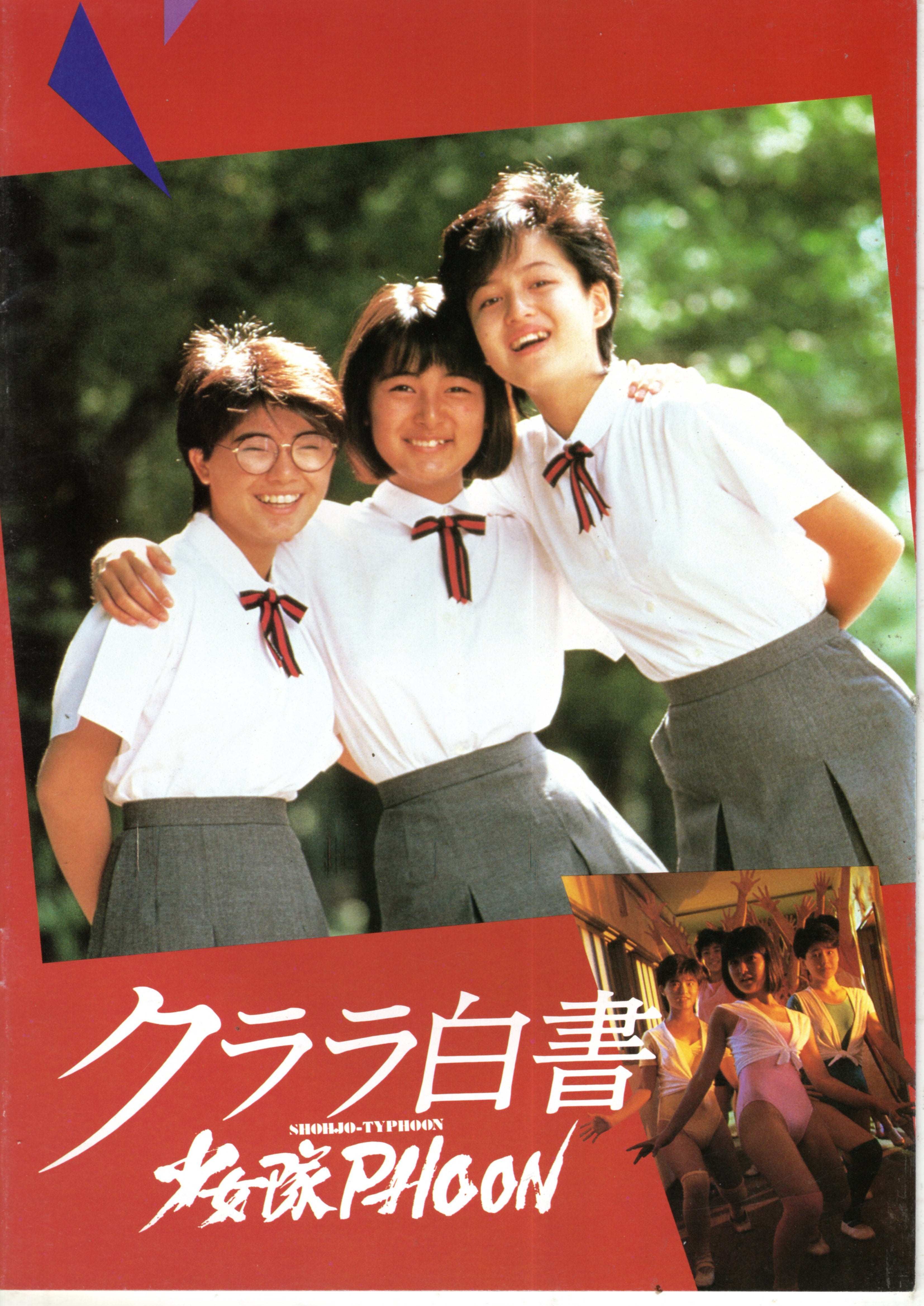 さびしんぼう さびしんぼう/大林宣彦