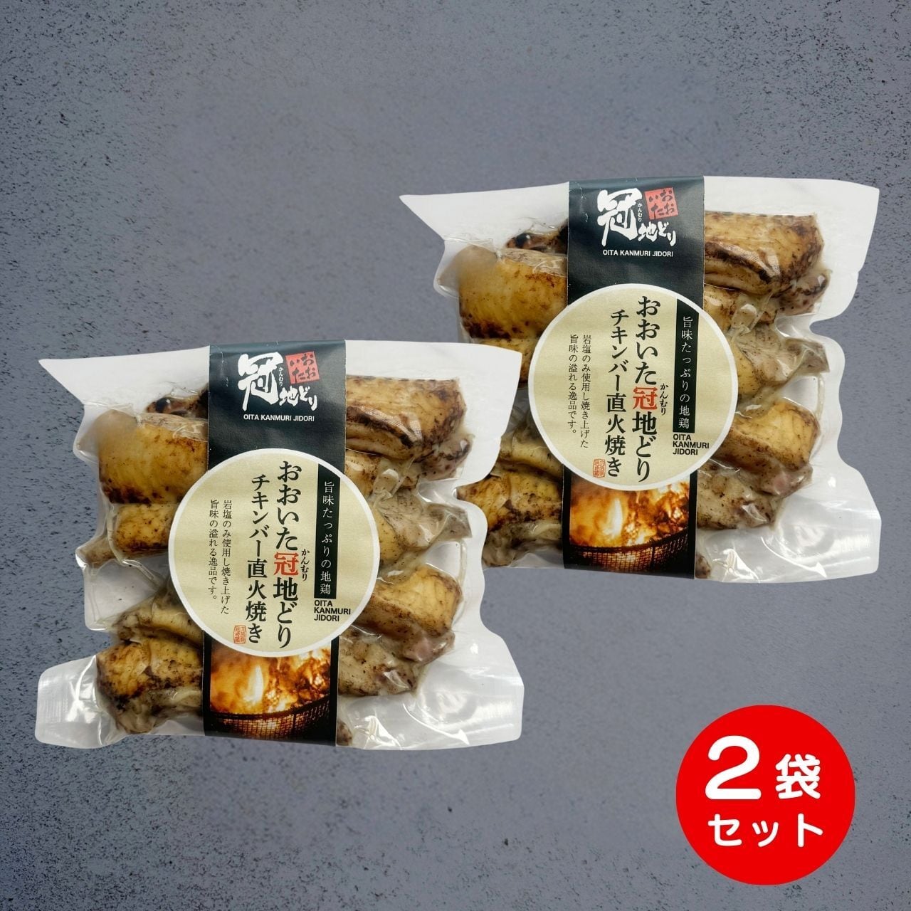 冠地どりチキンバー直火焼き（150g×2袋）