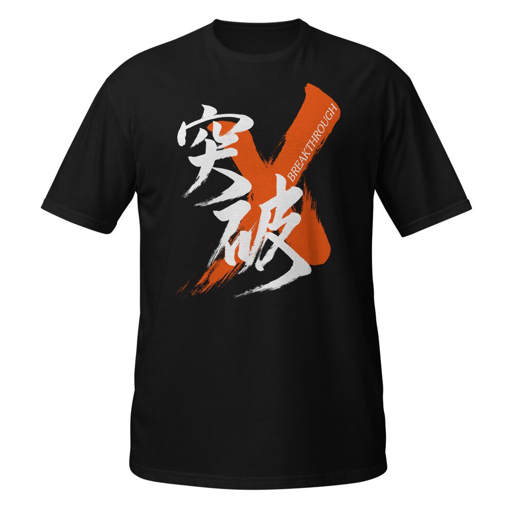 突破/BREAKTHROUGH Kanji T-Shirt Black 筆文字熟語Tシャツ | 書道家