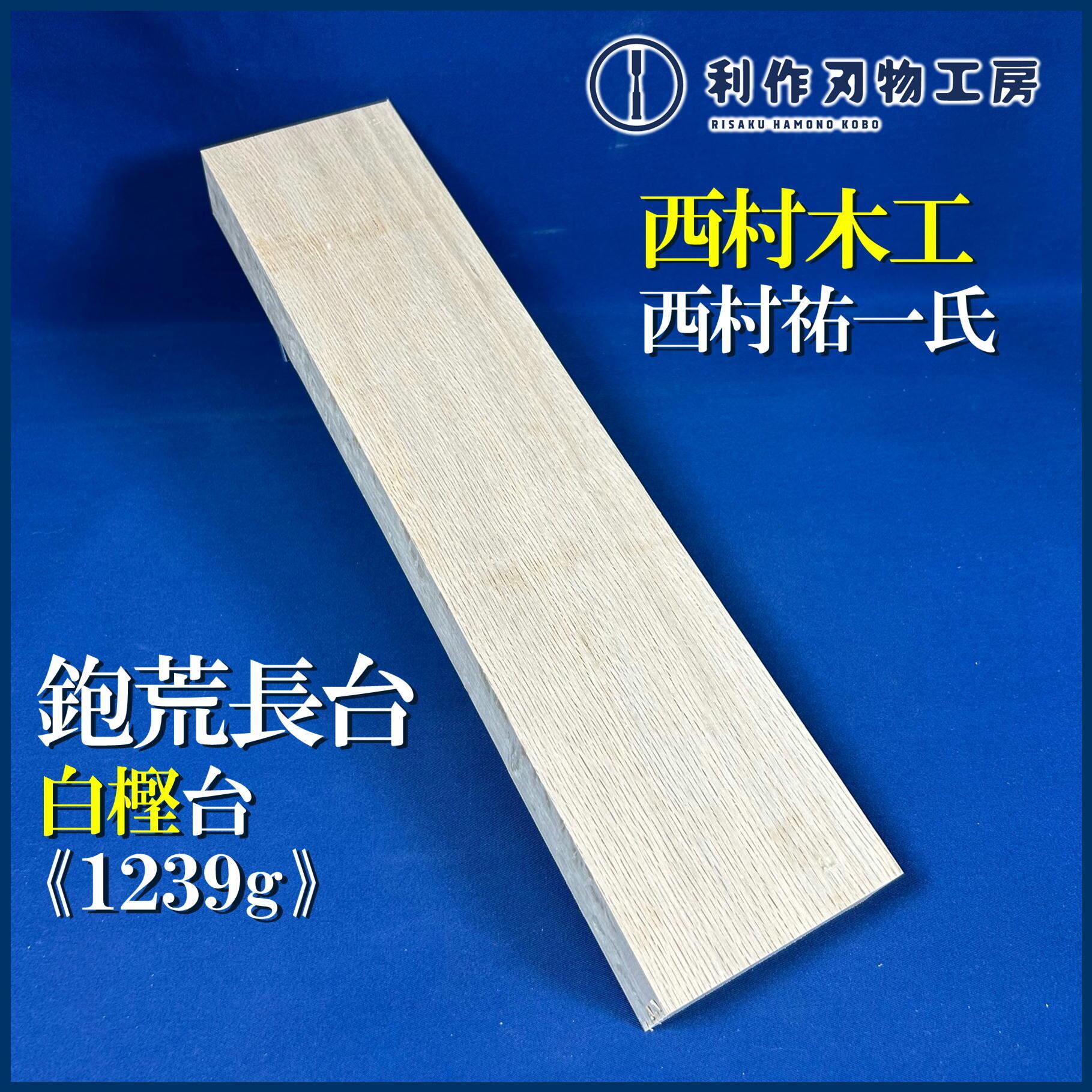 その他名工 | 利作オンラインストア｜職人さんのためのプロ道具・刃物