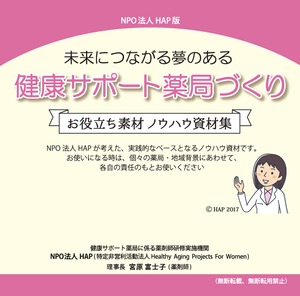 未来につながる夢のある健康サポート薬局づくり （CDROM）　※薬局薬剤師用