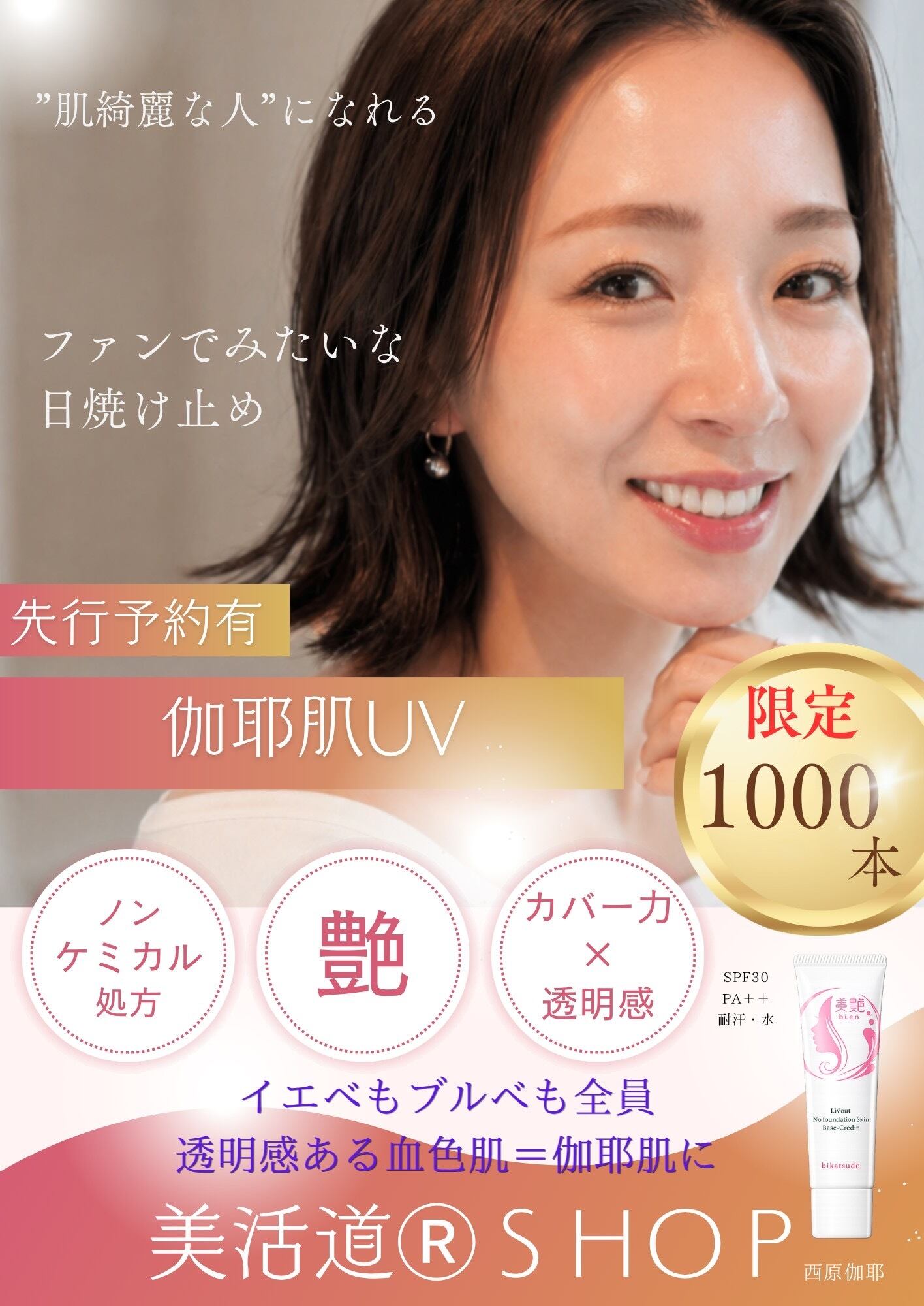 【美艶-bien-】ファンデが要らない！UV下地