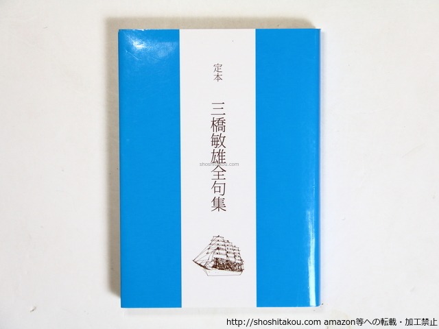 定本　三橋敏雄全句集　風の花冠文庫18　/　三橋敏雄　林桂編　[36304]