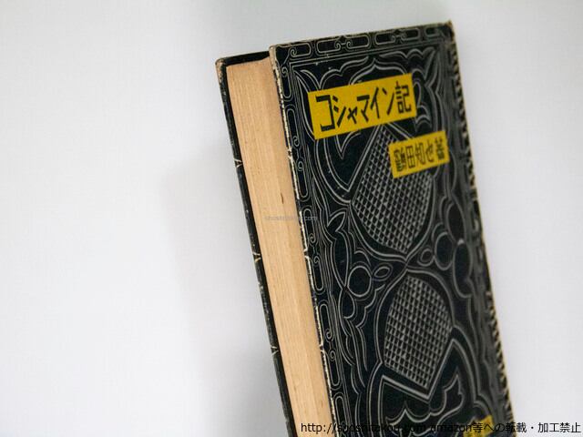 コシャマイン記 / 鶴田知也 [37829][良好] | 書肆田高