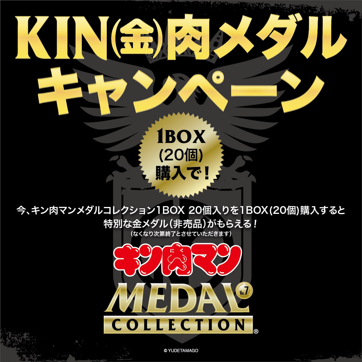 キン肉マンメダルコレクション VOL.7 【BOX】20個入 北海道UFO発着所