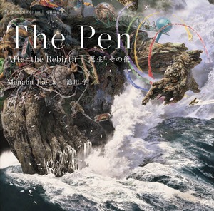 池田学『The Pen｜誕生・その後（増補改訂版）』IKEDA Manabu - The Pen (Expanded Edition): After the Rebirth