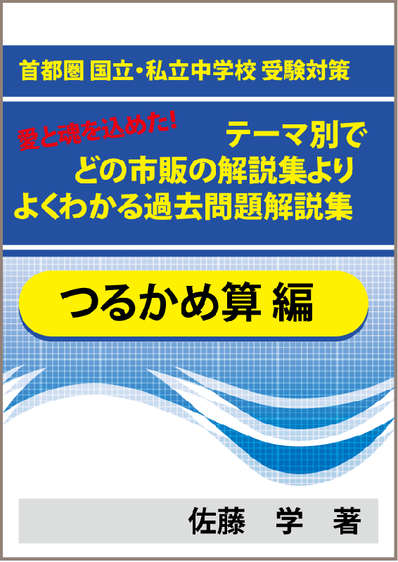 特殊算 鶴亀 つるかめ 算編 首都圏 国立 私立中学校 受験対策 テーマ別でどの市販の解説集よりよくわかる過去問題解説集 自宅でできる受験対策ショップ ワカルー Wakaru