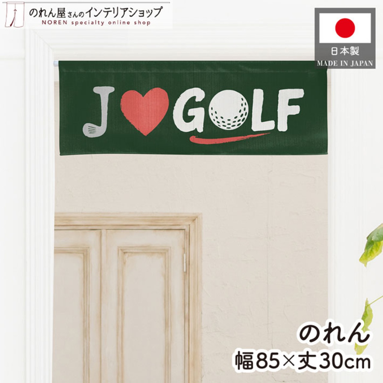 【受注生産】のれん ゴルフ I LOVE GOLF 85×30cm 53063