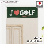 【受注生産】のれん ゴルフ I LOVE GOLF 85×30cm 53063