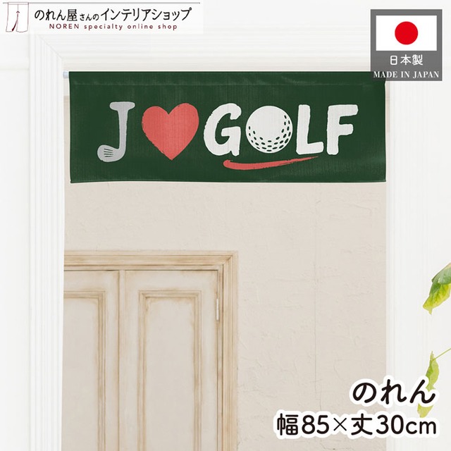 【受注生産】のれん ゴルフ I LOVE GOLF 85×30cm 53063