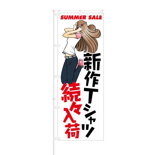 のぼり旗【 SUMMER SALE 新作Tシャツ続々入荷 】NOB-KT0072 幅650mm ワイドモデル！ほつれ防止加工済 セールイベント時や特売日にオススメ！ 1枚入