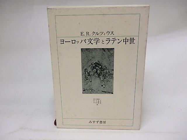 ヨーロッパ文学とラテン中世　/　E.R.クルツィウス　南大路振一・岸本通夫・中村善也訳　[18305] | 書肆田高 powered by BASE