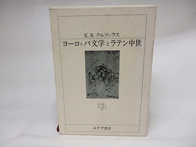 ヨーロッパ文学とラテン中世　/　E.R.クルツィウス　南大路振一・岸本通夫・中村善也訳　[18305]