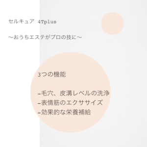 メーカー公認≪月額定額レンタル 11,000円≫セルキュア4Tプラス（美顔器）