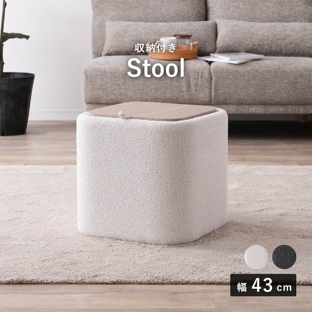 【15%OFFクーポンコード：F320】スツール 幅43cm コンパクト サイドテーブル 収納 ファブリック インテリア 新生活 st0006