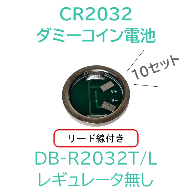 DB-R2032T/L 10個セット