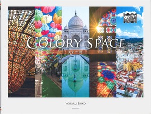 【送料無料】写真集『The Earth Symphony - Colory Space / 美彩空間』