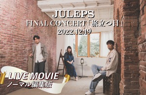 JULEPS FINAL CONCERT ライブ映像 Mカード「ノーマル編集版」