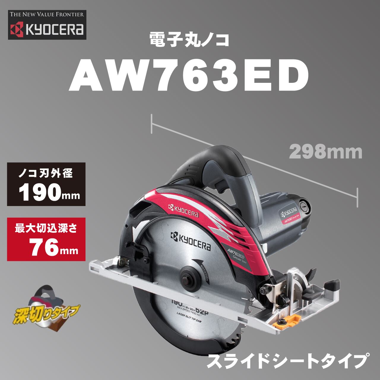 京セラ 電子丸ノコ Aw763ed ノコ刃外径190mm スライドシートタイプ 最大切込深さ76mm 深切りタイプ かじ兵衛 オンラインショップ