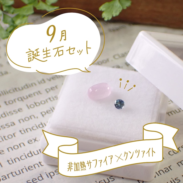 【9月誕生石セット】非加熱サファイア＆クンツァイト