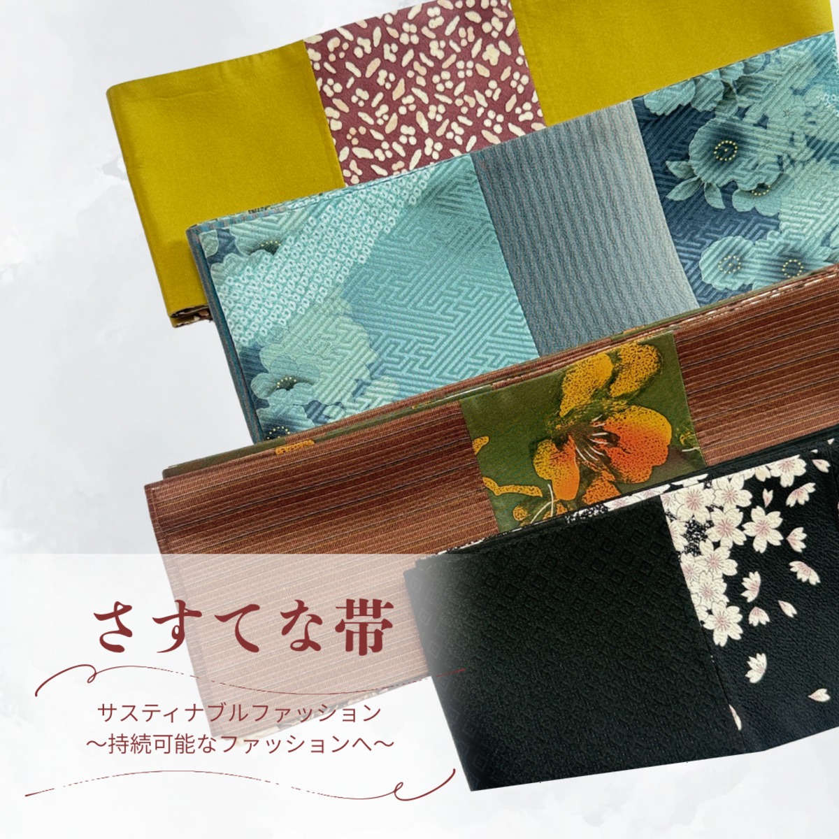 さすてな帯【半巾帯】 | したてやさん - ラポージェ ONLINESHOP -