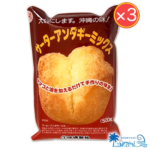 サーターアンダギーミックス 500g × 3個セット