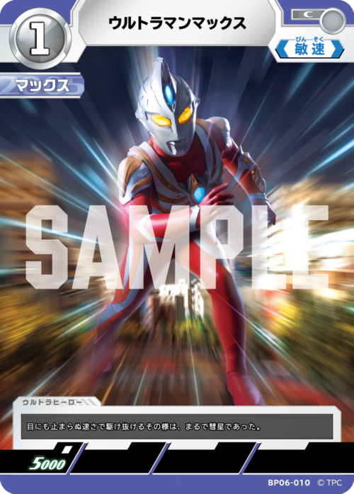 ウルトラマンマックス BP06-010