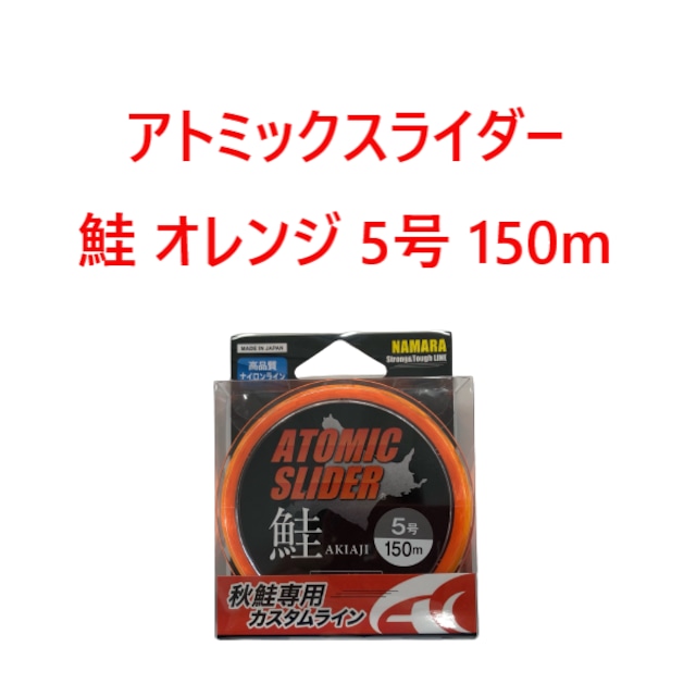 アトミックスライダー鮭 オレンジ 5号 150m