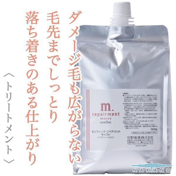ナカノ センフィーク リペアメント モイスト 1500g×2(レフィル)--