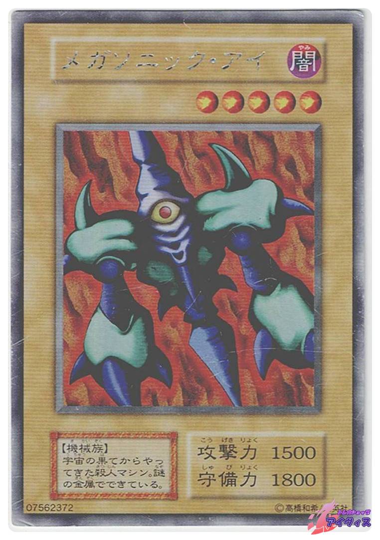 メガソニック・アイ [ウルシク] [ジャンク品1] [遊戯王] | トレカ