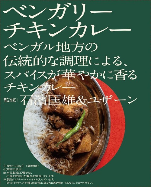 石濱匡雄&ユザーン監修 ベンガリーチキンカレー
