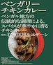 石濱匡雄&ユザーン監修 ベンガリーチキンカレー