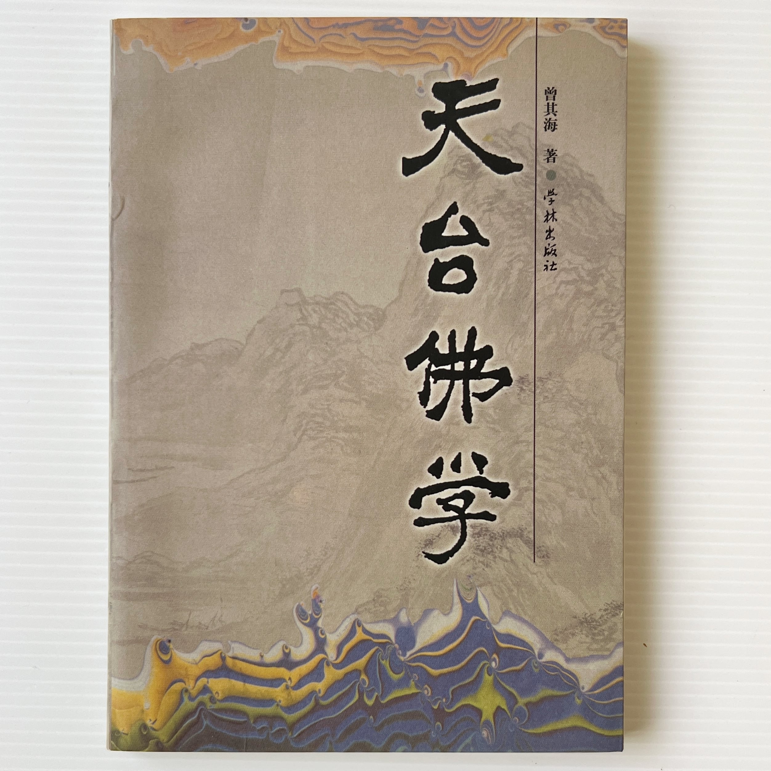 日蓮聖人遺文 観心本尊抄講話 山川智応 著 竜吟社 | 古書店 リブロス