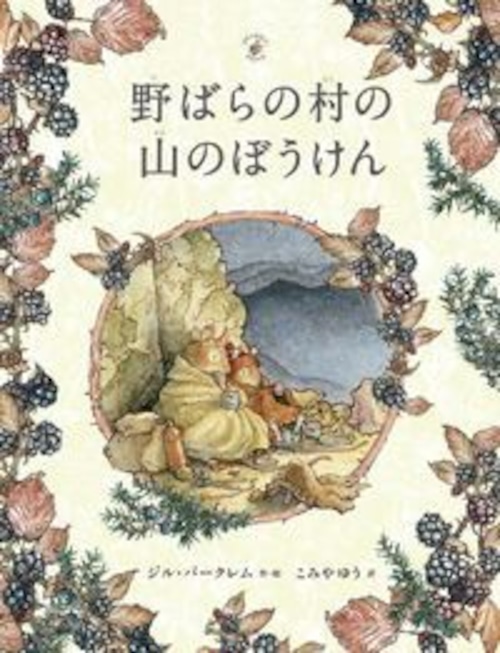 野ばらの村の山のぼうけん