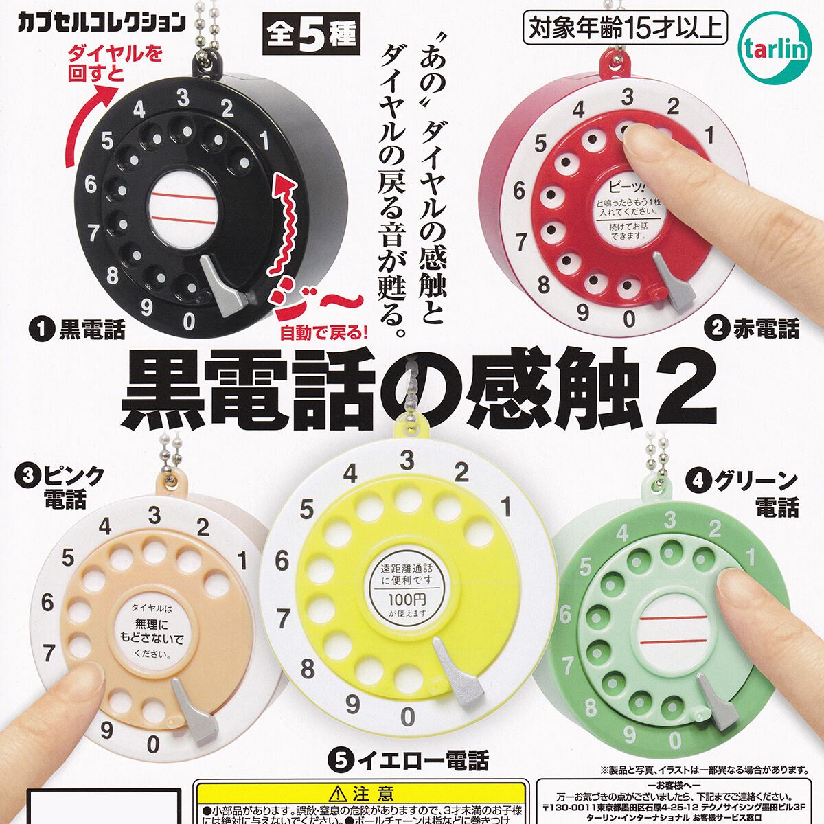 黒電話の感触2 ターリン・インターナショナル 【全5種セット