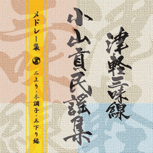 OYM-CD201　津軽三味線小山貢民謡集メドレー集　二上り・本調子・三下り編