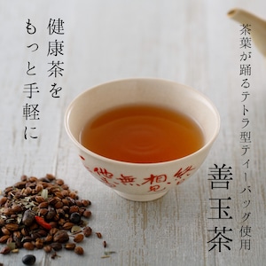 善玉茶