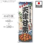 【受注生産】のぼり旗 天津甘栗 Ukiyo-e Style 60×180cm 47391