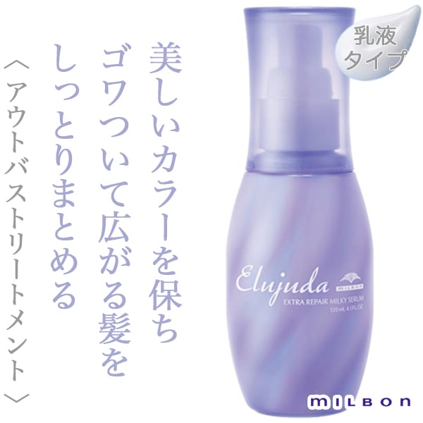 ミルボン エルジューダ エクストラリペア ミルキーセラム 120ml--