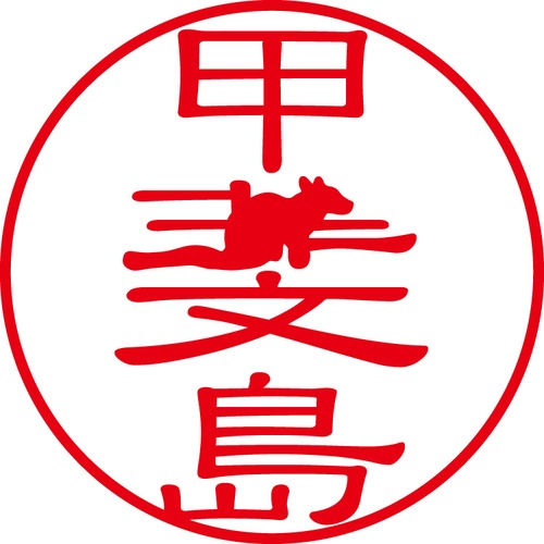 甲斐島 - カジュアル（商品コード：05246）