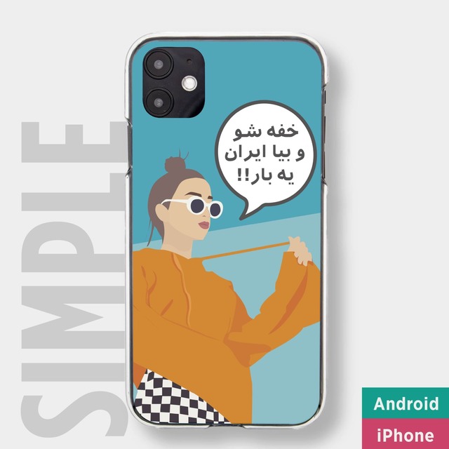 Shut Up & Come to Iran Once by Roxan / シンプルケース / AndroidもOK