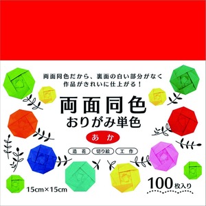 【数量限り】エヒメ紙工 両面同色おりがみ単色 15cm 100枚 あか ESC-01