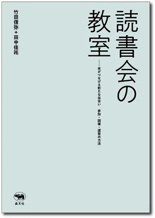 『読書会の教室 』 竹田信弥、田中佳祐