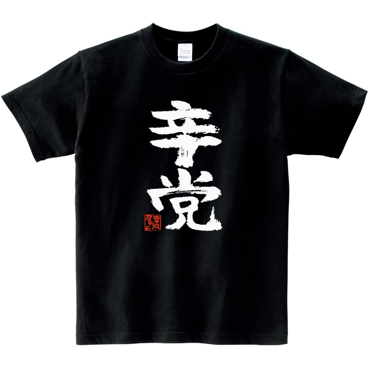 辛党 おもしろtシャツ 漢字 ka300-59 激辛料理 台湾ラーメン とうがらし好き 文字