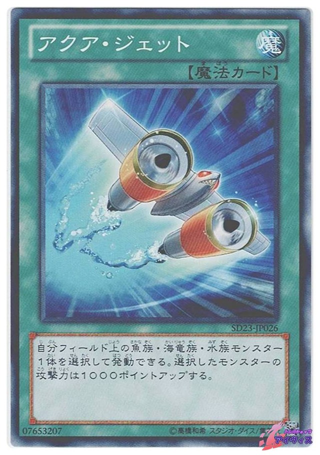 アクア・ジェット　[ノーマル] [ランクA] [SD23-JP026] [遊戯王]